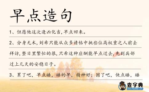 早點(diǎn)造句