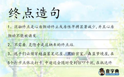 終點造句