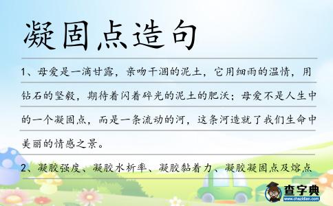 凝固點造句