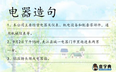 電器造句