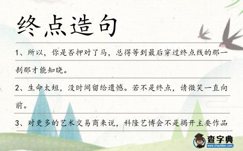 終點造句