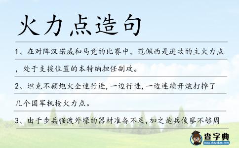 火力點(diǎn)造句