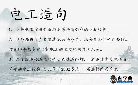 電工造句