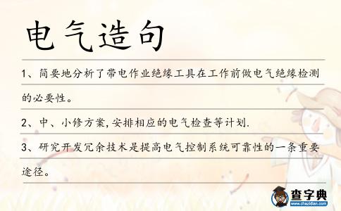電氣造句