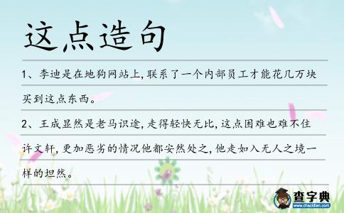 這點造句