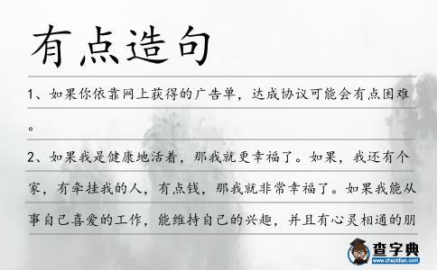 有點(diǎn)造句