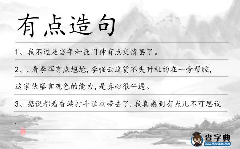有點造句