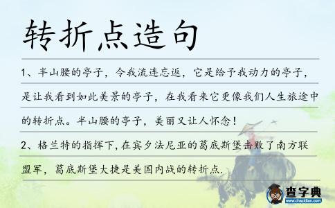轉(zhuǎn)折點造句