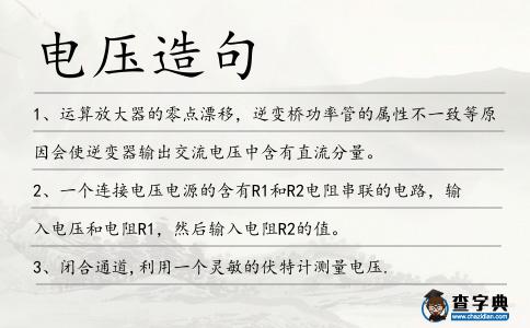 電壓造句