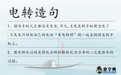 電轉造句
