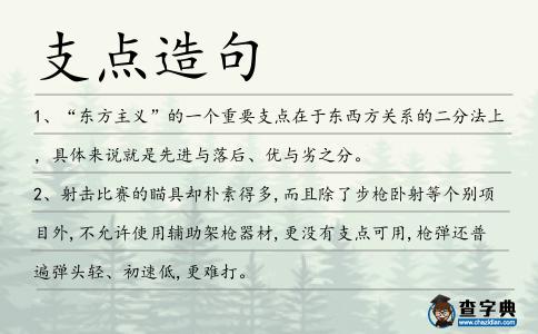 支點造句