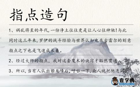 指點造句