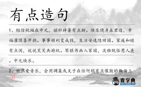 有點造句