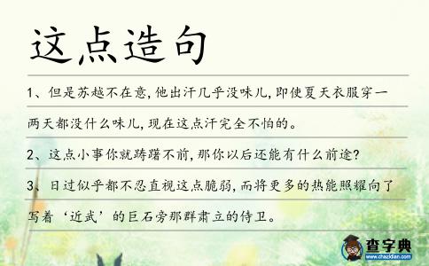 這點造句