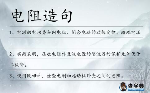 電阻造句