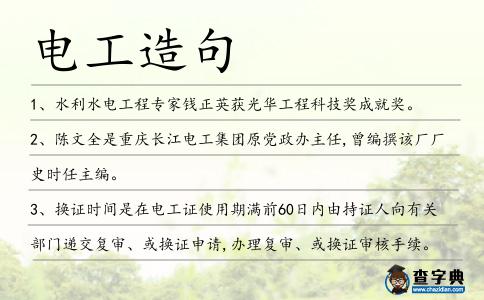 電工造句