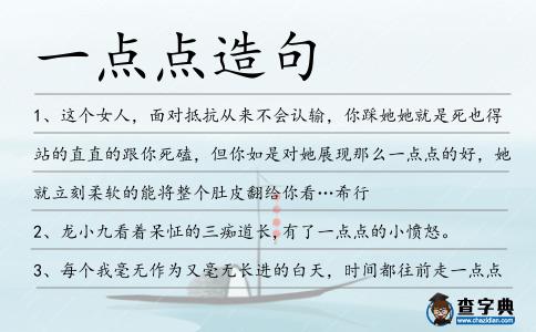 一點點造句