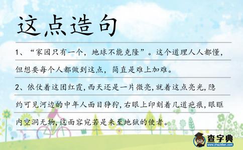 這點造句