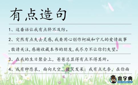 有點造句