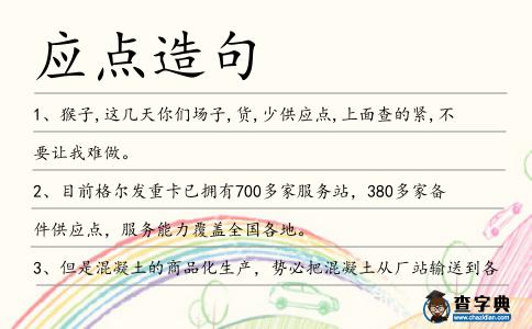 應點造句