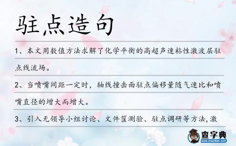 駐點造句