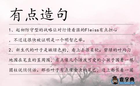 有點造句