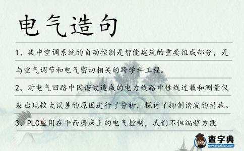 電氣造句