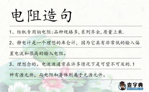 電阻造句
