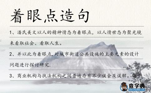 著眼點造句
