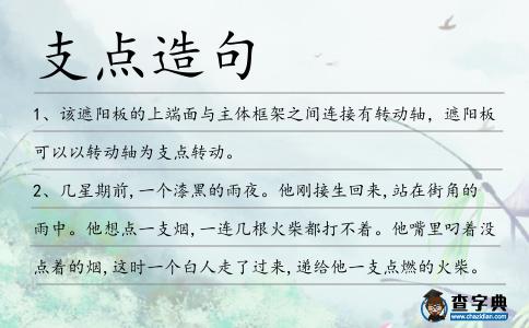 支點造句