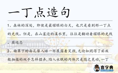 一丁點造句