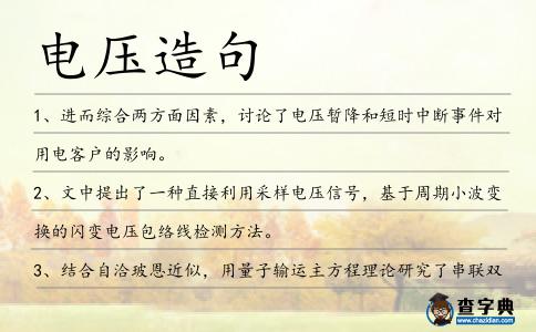 電壓造句