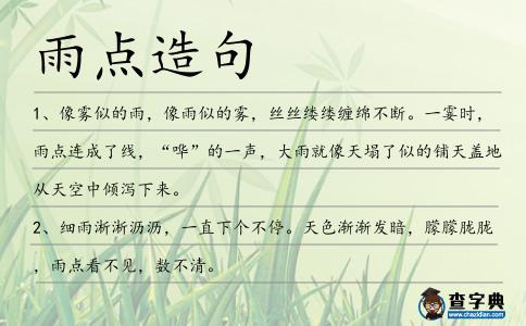 雨點造句