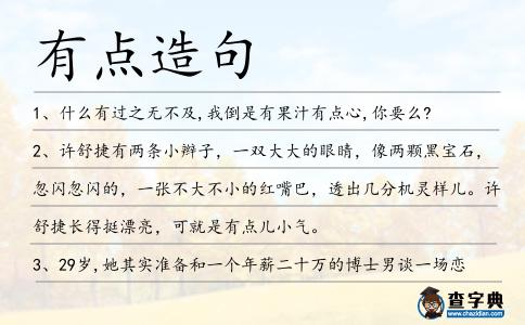 有點造句