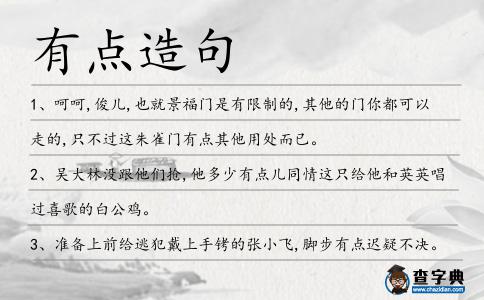 有點造句