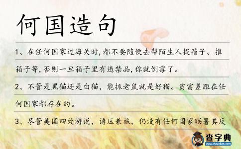 何國(guó)造句
