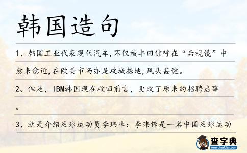 韓國造句