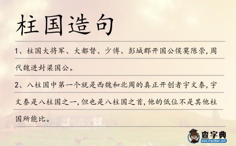 柱國(guó)造句