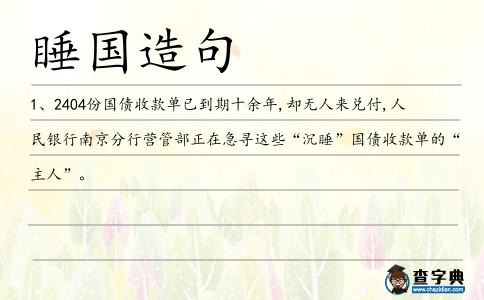 睡國造句