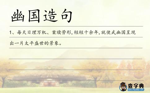 幽國造句