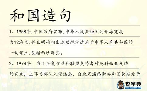 和國造句