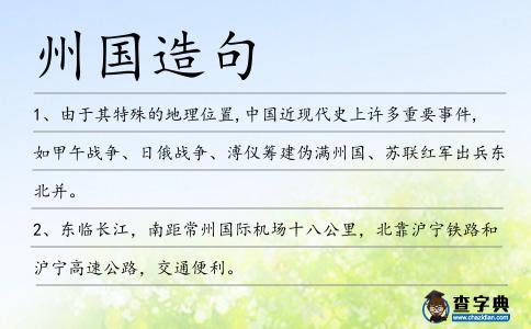 州國(guó)造句