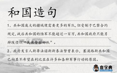 和國造句