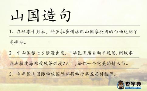 山國造句