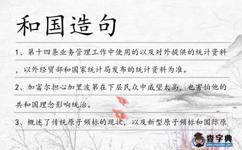 和國造句