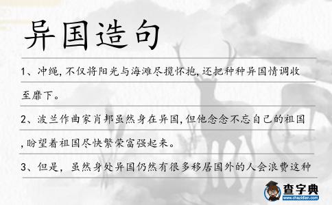 異國造句