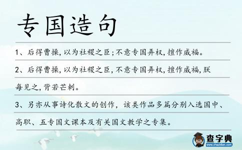 專國造句