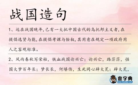 戰國造句