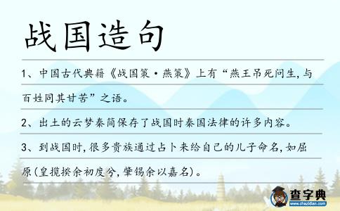 戰(zhàn)國(guó)造句