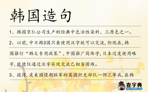 韓國(guó)造句